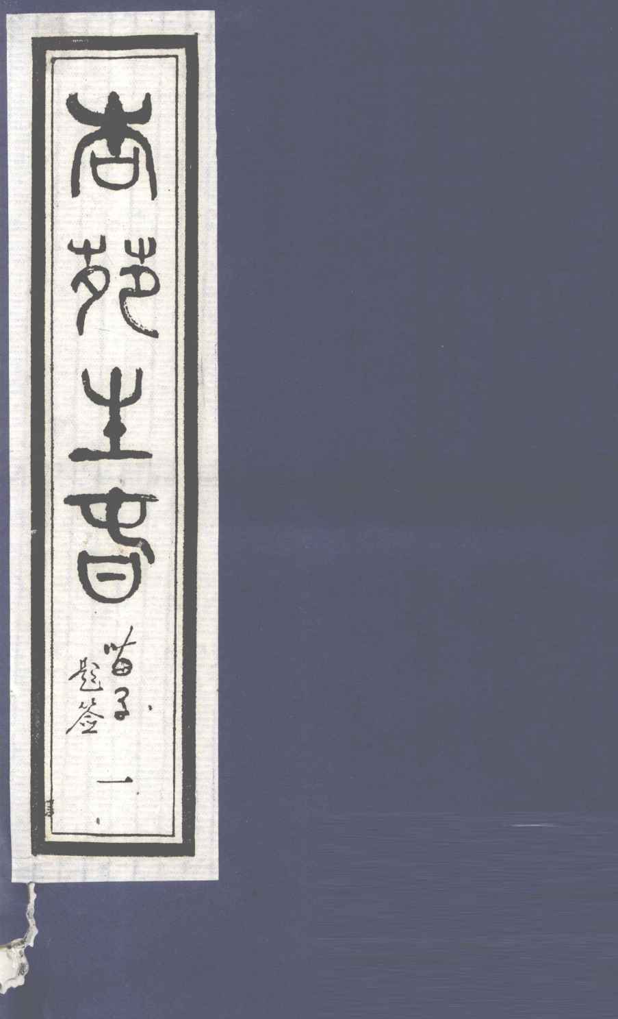 杏苑生春  卷1  上